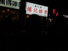 -傅强排骨(成都总店)
