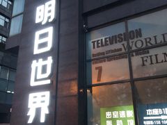 -明日世界密室轰趴·剧本桌游·箭馆团建(国贸店)