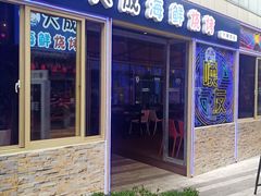 门面-大成活海鲜烧烤龙虾(静安大融城店)