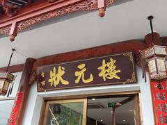 -状元楼(金溪路店)