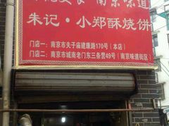 -朱记小郑酥烧饼(建康路店)