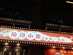 门面-仙隐小鹿中華の日料(正弘城店)