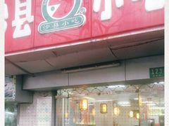 门面-沙县小吃(浦建路店)