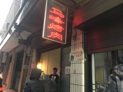 门面-清真·马峰烤肉(小学习北巷店)