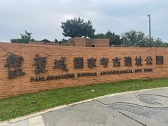 -盘龙城国家考古遗址公园