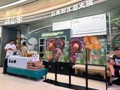 -芸山季·云南野生菌火锅(南翔印象城MEGA店)