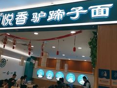 -悦香驴蹄子面(国润季店)