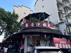 -廖哥泡椒兔(峨眉店)