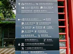 -天河体育中心