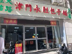 门面-津门永胜包子铺(哈尔滨道总店)
