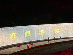 -鼎盛王朝康熙大典实景演出