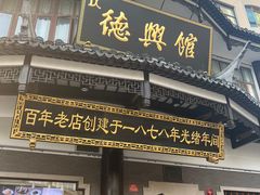 -德兴馆(广东路总店)