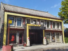 -老牌坊鲁菜名店(聊城美食岛店)