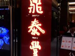门面-鼎泰丰(SKP店)
