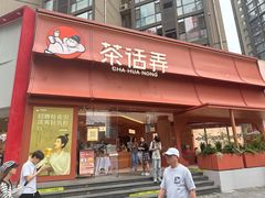 -茶话弄(中贸广场店)