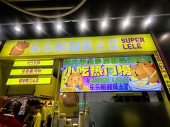 -乐乐姐超级土豆(中关村5号店)