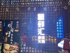 -二荆条·蜀鲜汇城市森林火锅