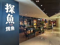 -探鱼·鲜青椒爽麻烤鱼(朝阳悠唐广场店)