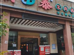 门面-潮泰牛肉火锅 · 创于1992年(车公庙店)