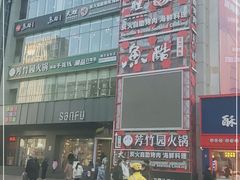 -芳竹园火锅(塘沽金街店)