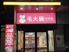 -毛大碗西府削筋面(土门店)