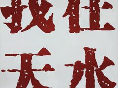 -胖子鱼·天水麻辣鱼火锅(秦州407店)