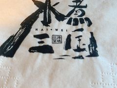 -水煮三国·川鲁江湖菜(香山店)