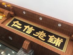 门面-仁信老铺(华盖路店)
