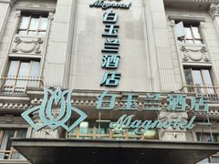 -白玉兰酒店(上海田子坊马当路地铁站店)