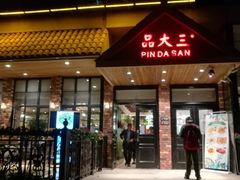 门面-品大三——南京菜(大行宫店)