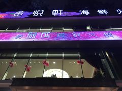 -协成海鲜火锅(情侣路店)