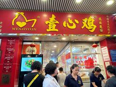 -文记壹心鸡(宝华路店)