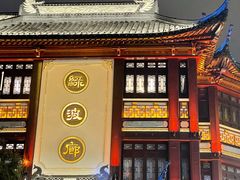 -绿波廊(豫园店)