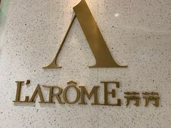-L'Arome芳芳法国餐厅(仙林金鹰店)