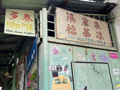 -多春茶室