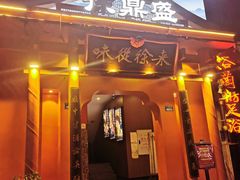 -徐鼎盛民间菜(九街店)