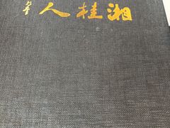 -湘桂人酒楼(西便门店)