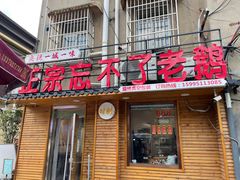 -正宗忘不了老鹅(梅岭店)