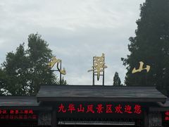 -九华山聚龙大酒店