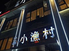 -文华小渔村(椒江康平路店)