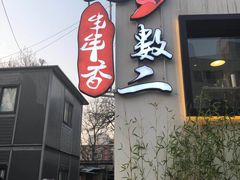 门面-蜀一数二串串香