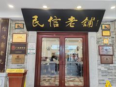 -民信老铺(华盖路店)