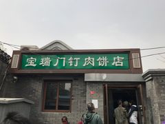 门面-宝瑞门钉肉饼店