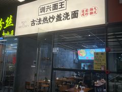 -圳兴面王·拌川·特色炒面(南山保利剧院店)