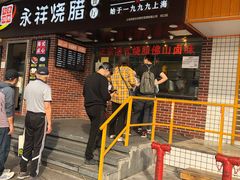 -永祥烧腊餐厅(虹口店)