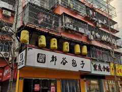 门面-都谷包子(天一广场店)