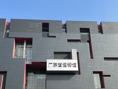 -广东省博物馆