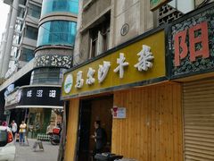 门面-马尔沙牛杂(海一大厦店)