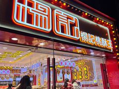 -楊記桃酥王(下马坊店)