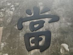 -乌镇东栅景区
